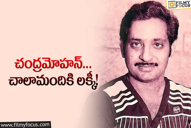 Chandra Mohan: హీరోయిన్లతో కెమిస్ట్రీ… చంద్రమోహన్‌ రూటే వేరు!