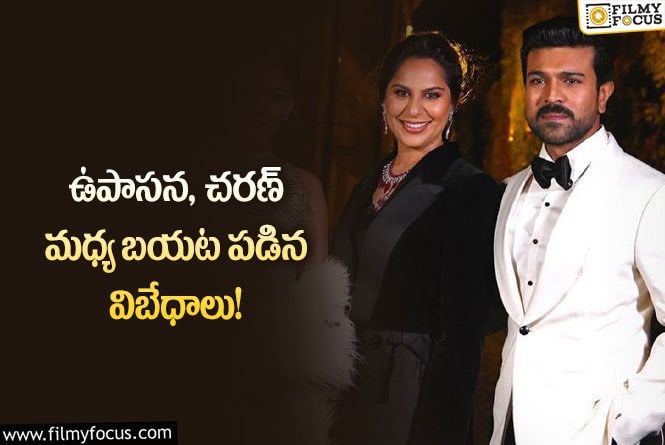 Ram Charan,Upasana: వారి మధ్య గొడవకు కారణం అదేనా..!