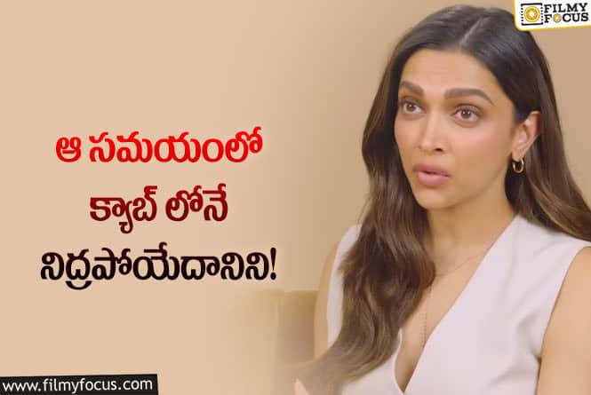 Deepika Padukone: నా కోసం మా అమ్మ అందోళన చెందేది: దీపికా పదుకొణె