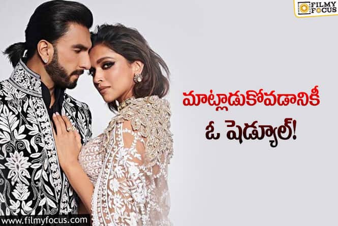 Deepika, Ranveer: స్టార్‌ కపుల్‌ మాట్లాడుకోవడానికీ టైమ్‌ పెట్టుకుంటున్నారట!