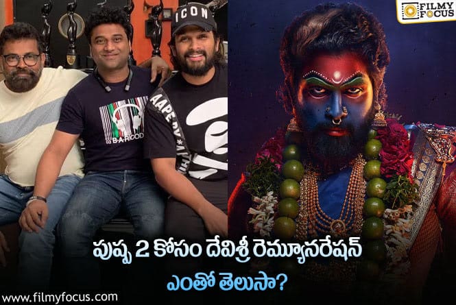 Devi Sri Prasad: పుష్ప 2 డబుల్ రెమ్యూనరేషన్ తీసుకున్న దేవిశ్రీ?