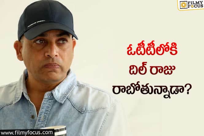 Dilraju: ఓటీటీలోకి పై పుల్ క్లారీటీ ఇచ్చిన దిల్ రాజు టీమ్..!