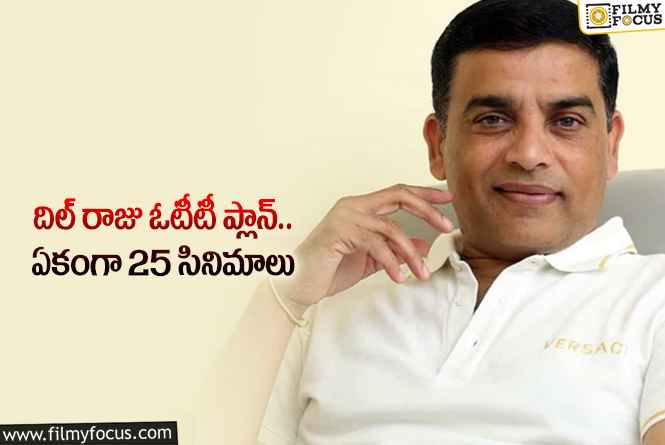 Dil Raju: సునీత భర్తతో కలిసి ఓటీటీ సంస్థని స్థాపిస్తున్న దిల్ రాజు