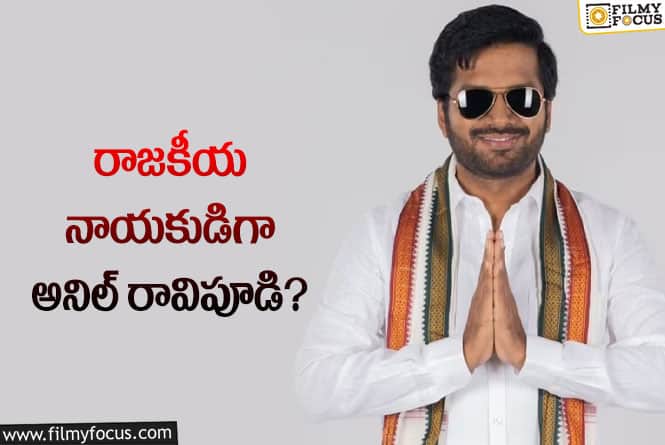 Anil Ravipudi: రాజకీయ పార్టీ పెట్టబోతున్న అనిల్ రావిపూడి.. అసలేం జరిగిందంటే?