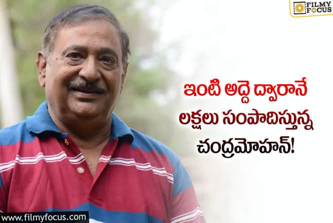 Chandra Mohan: హైదరాబాదులో చంద్రమోహన్ కి ఎన్ని ఇల్లులు ఉన్నాయో తెలుసా?