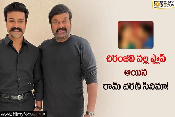 Chiranjeevi, Ram Charan: రామ్ చరణ్ సినిమా ఫ్లాప్ అవ్వటానికి కారణం చిరంజీవేనా..!