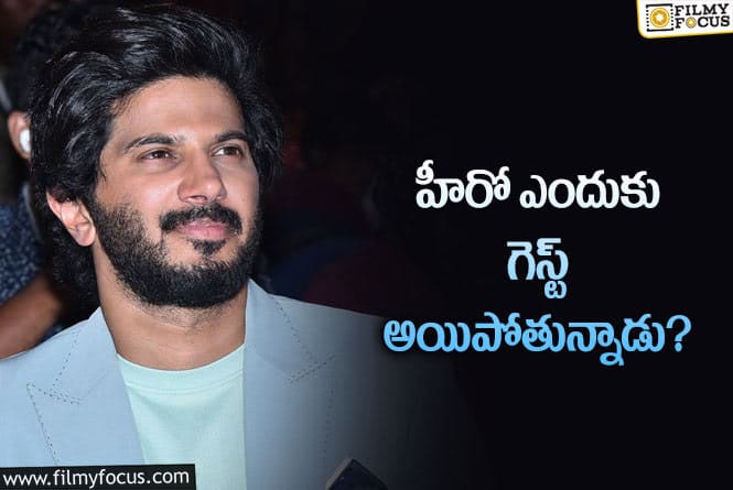 Dulquer Salmaan:వరుసగా అతిథి పాత్రల్లో స్టార్‌ హీరో? కెరీర్‌కు మంచిదేనా?