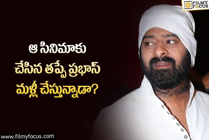 Prabhas: ప్రభాస్ ఎందుకు ఇలా చేస్తున్నాడు..ఆందోళనలో అభిమానులు..!