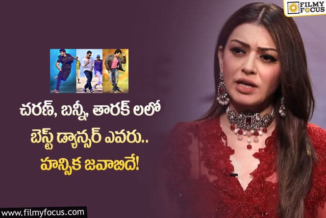 Hansika: ఈ ముగ్గురు హీరోలలో బెస్ట్ డ్యాన్సర్ అతనేనా.. హన్సిక ఏమన్నారంటే?