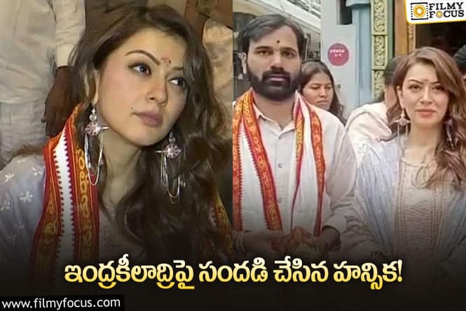 Hansika: విజయవాడ దుర్గమ్మను దర్శించుకున్న నటి హన్సిక!