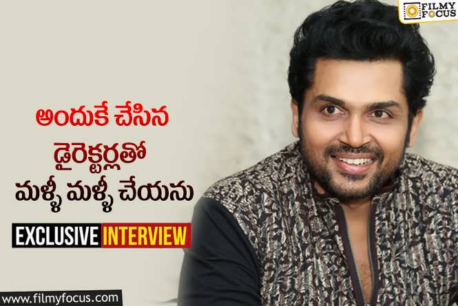 Karthi: ఇంటర్వ్యూ: ‘జపాన్’ మూవీ ప్రమోషన్స్ లో కార్తీ చెప్పిన ఆసక్తికర విషయాలు