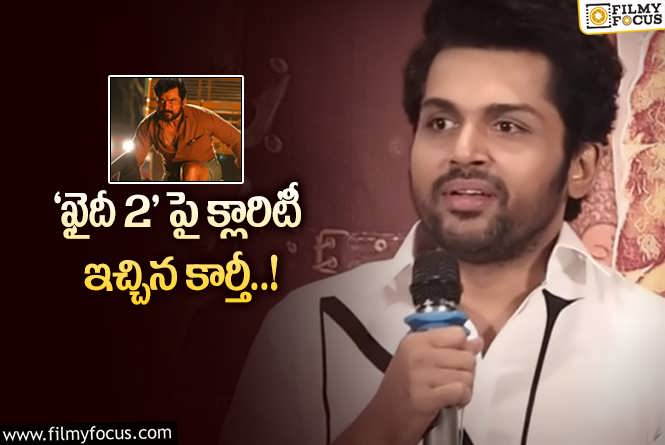 Karthi: ‘ఖైదీ 2’ ఫ్యాన్స్ కి మంచి కిక్ ఇచ్చే న్యూస్..!