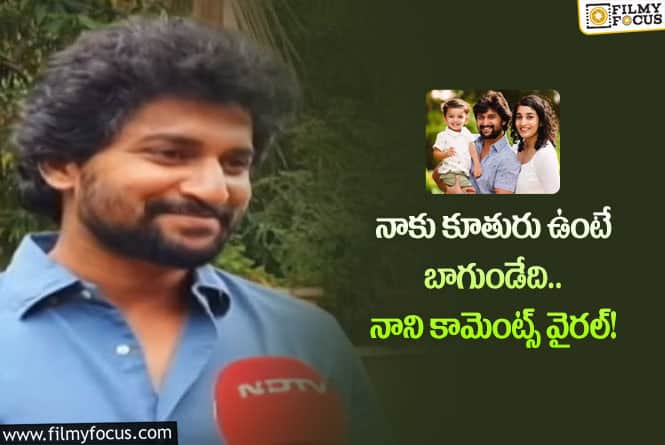 Nani: కూతురు ప్రేమ కోసం పరితపిస్తున్న నాని!