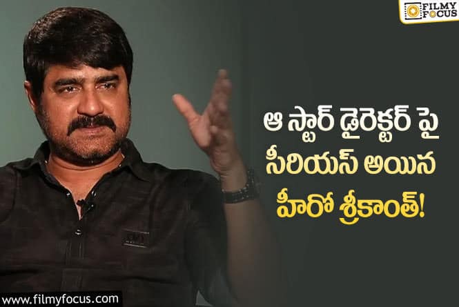 Srikanth: హీరో శ్రీకాంత్ కోపానికి కారణం అదేనా..! అసలు ఏమి జరిగిందంటే..!