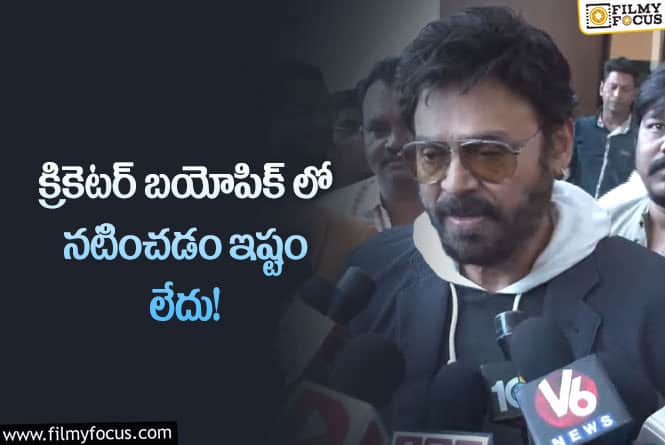 Venkatesh: వరల్డ్ కప్ కచ్చితంగా మనదే.. వెంకటేష్ కామెంట్స్ వైరల్!