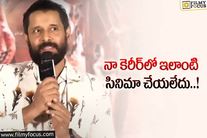 Vikram: నా మీద నమ్మకంతో ఇంత గొప్ప పాత్రలో నటించే అవకాశం ఇచ్చారు: విక్రమ్