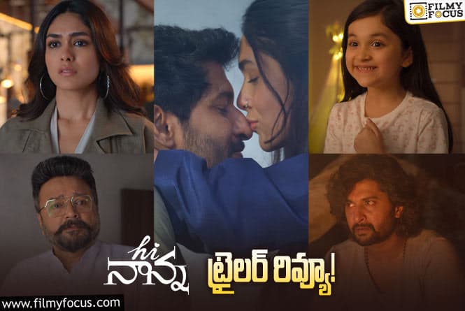 Hi Nanna Trailer Review: నాని ఖాతాలో మరో బ్లాక్ బస్టర్.. ట్రైలర్ నెక్స్ట్ లెవెల్ లో ఉందిగా!