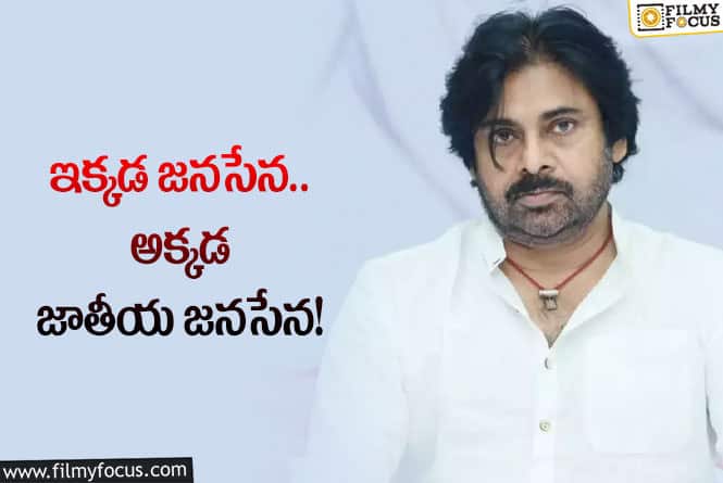 Pawan Kalyan: పవర్ స్టార్ పార్టీకి ఊహించని తలనొప్పి.. అసలేం జరిగిందంటే?