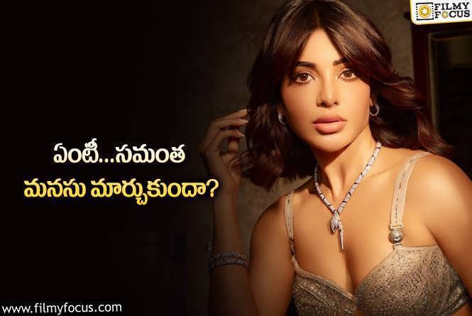 Samantha: సామ్‌ ఇన్నాళ్ల గ్యాప్‌… ఇప్పుడీ ‘గ్లామర్‌’ ట్రీట్‌… అందుకేనా?