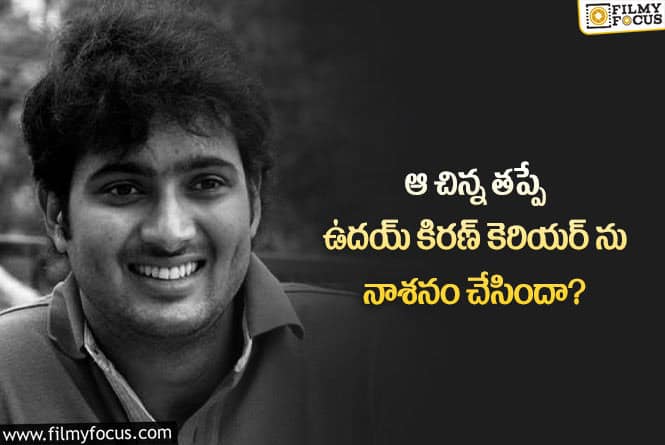 Uday Kiran: తన ప్రేమను రిజెక్ట్ చేసి ఉదయ్ కిరణ్ తప్పు చేశారా?