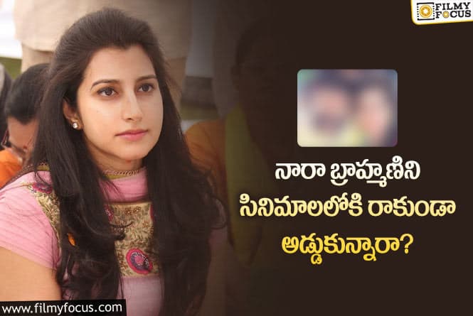 Nara Brahmani: ఆయన కారణంగానే బ్రాహ్మణి హీరోయిన్ కాలేదా?