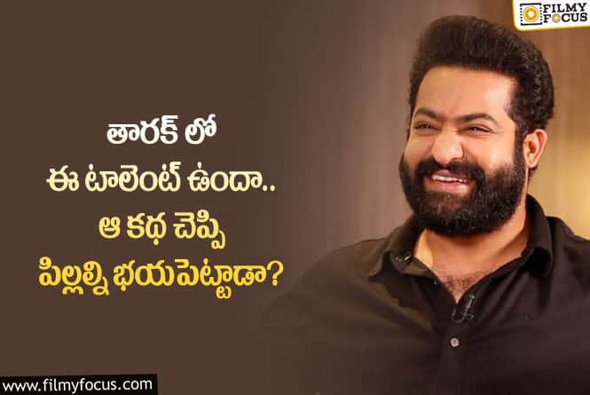 Jr NTR: జూనియర్ ఎన్టీఆర్ లో ఉన్న ఈ టాలెంట్ గురించి తెలిస్తే షాకవ్వాల్సిందే!