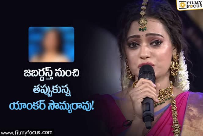 Sowmya Rao: సౌమ్య రావు స్థానంలో కొత్త యాంకర్ గా బిగ్ బాస్ బ్యూటీ!