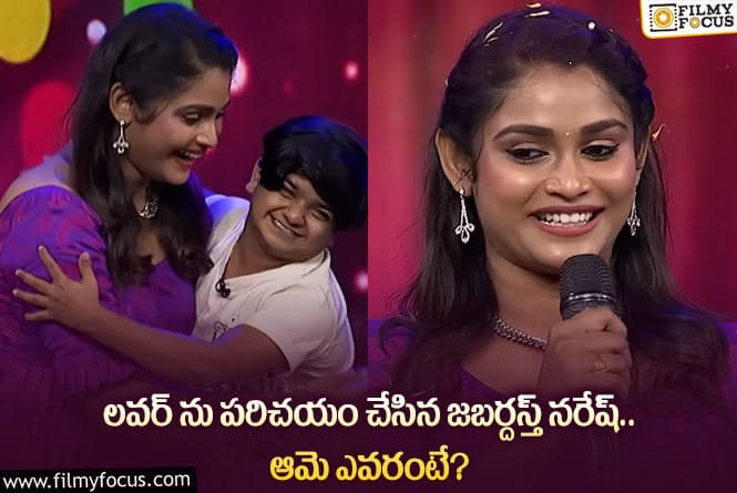 Jabardasth Naresh: జబర్దస్త్ నరేష్ లవర్ ఈమేనట.. అసలేం జరిగిందంటే?