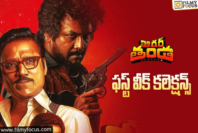 Jigarthanda DoubleX Collections: ‘జిగర్ తండ డబుల్ ఎక్స్’ మొదటి వారం ఎంత కలెక్ట్ చేసిందంటే?