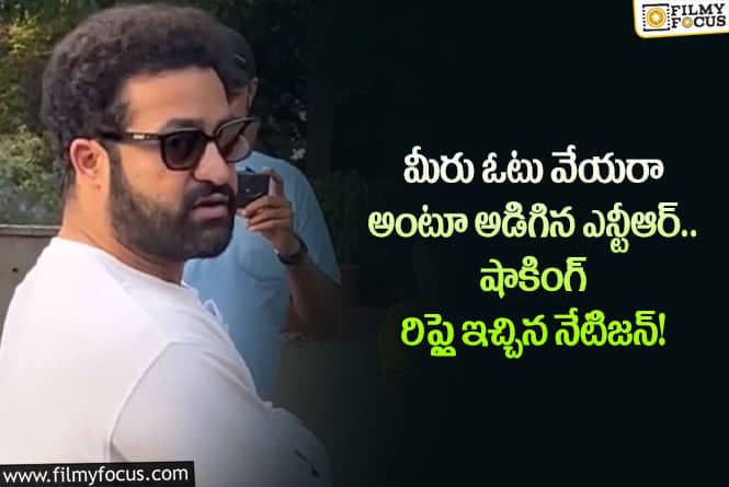 Jr NTR: సగం మంది ఓట్లు వేయము?