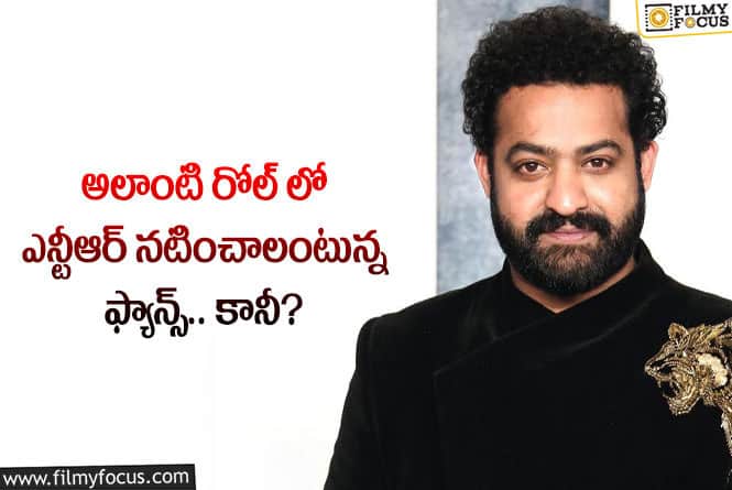 Jr NTR: తారక్ ను అలా చూపించే దర్శకుడు జక్కన్నేనా.. ఏమైందంటే?