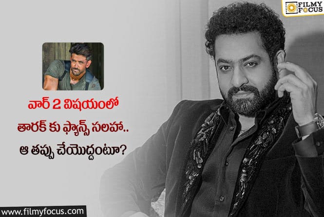 Jr NTR: వార్2 విషయంలో యంగ్ టైగర్ కు అభిమానుల సూచనలు ఇవే!