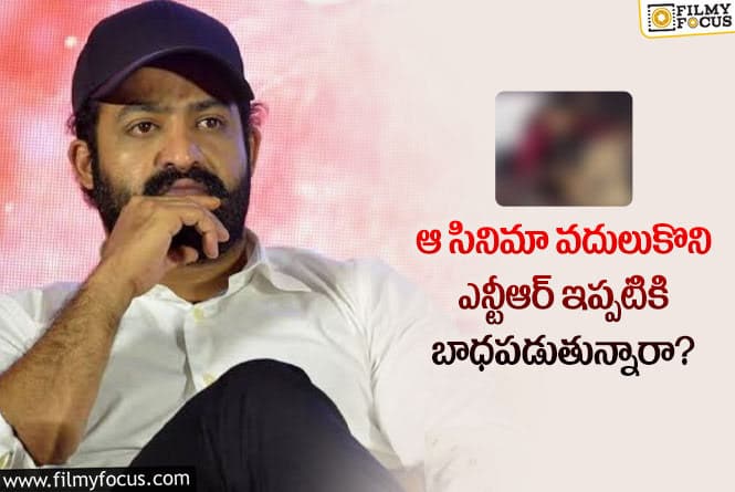 Jr NTR: ఆ సినిమా విషయంలో తారక్ ఇప్పటికీ ఫీలవుతూనే ఉన్నారా?