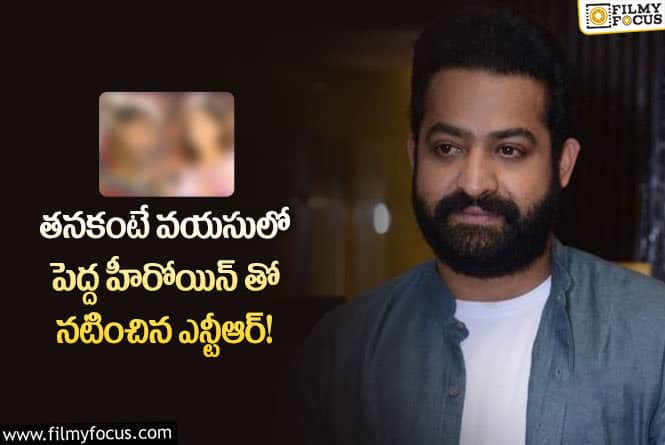 Jr NTR: ఈ ఒక్క సినిమాలో తారక్ తనకంటే పెద్ద హీరోయిన్ తో చేశారా?