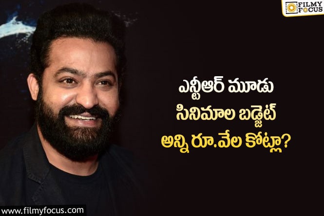 Jr NTR: తారక్ మూడు సినిమాల బడ్జెట్ ఎంతో తెలిస్తే షాకవ్వాల్సిందే!