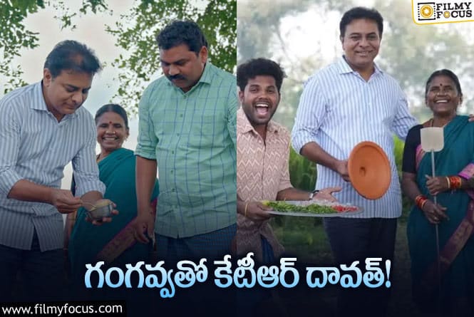 KTR: గంగవ్వతో కలిసి పచ్చని పొలాలలో నాటుకోడి కూర వండిన కేటీఆర్!