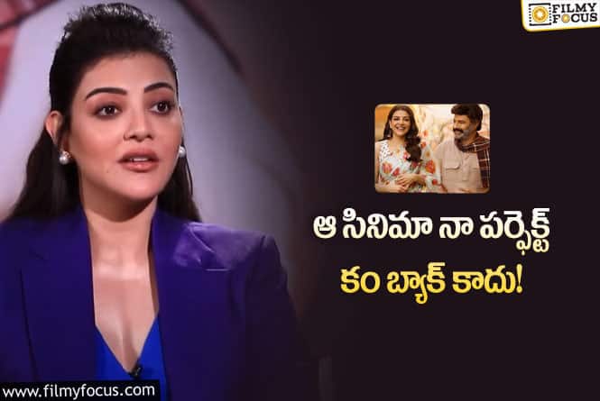 Kajal Aggarwal: బాలయ్య సినిమా పై కాజల్ అగర్వాల్ షాకింగ్ కామెంట్స్!