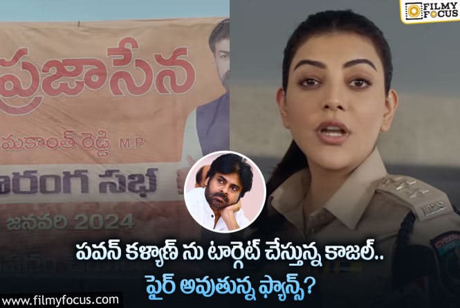 Kajal Aggarwal: పవన్ పార్టీపై సెటైర్స్ వేస్తున్న కాజల్.. ట్రోల్ చేస్తున్న పవన్ ఫ్యాన్స్ !