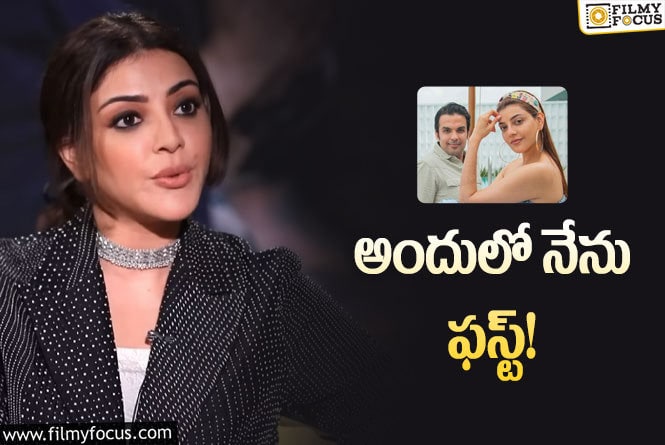 Kajal: ఈ విషయంలో నా భర్త వీక్ కాజల్ షాకింగ్ కామెంట్స్..!