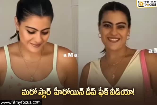 Kajol: వైరల్ అవుతున్న కాజోలు డీప్ ఫేక్ వీడియో..!