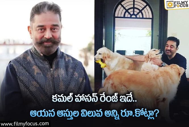 Kamal Haasan: కమల్ హాసన్ ఆస్తుల విలువ ఎంతో తెలిస్తే మాత్రం షాకవ్వాల్సిందే!