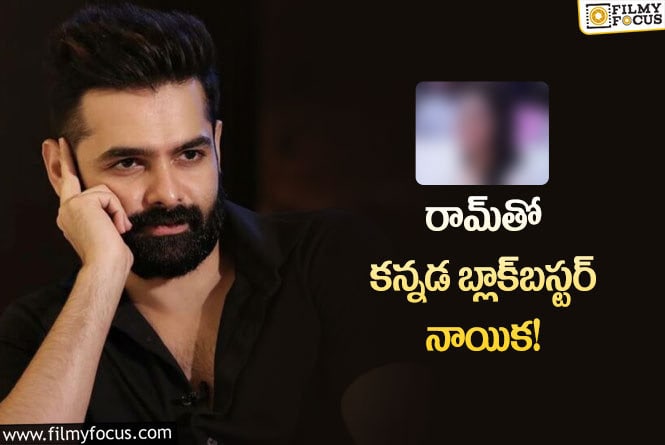 Hero Ram: ఓపెనింగ్‌ ఉండని రామ్‌ సినిమాలో హీరోయిన్‌గా కుర్ర సంచనలం!