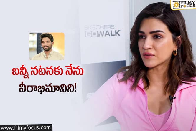 Kriti Sanon: బన్నీ యాక్టింగ్ స్కిల్స్ ను మెచ్చుకున్న కృతిసనన్.. ఏం చెప్పారంటే?