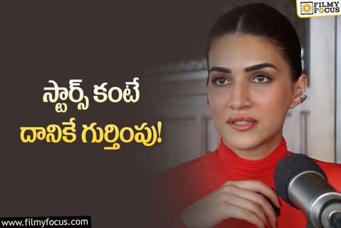 Kriti Sanon: అప్పుడంత లేదు కానీ… ఇప్పుడు మారింది… బాలీవుడ్‌పై కృతి కామెంట్స్‌ వైరల్‌