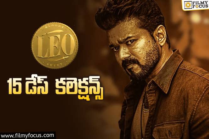 LEO Collections: ‘లియో'(తెలుగు) 15 రోజుల్లో  ఎంత కలెక్ట్ చేసింది..లాభమెంత ?