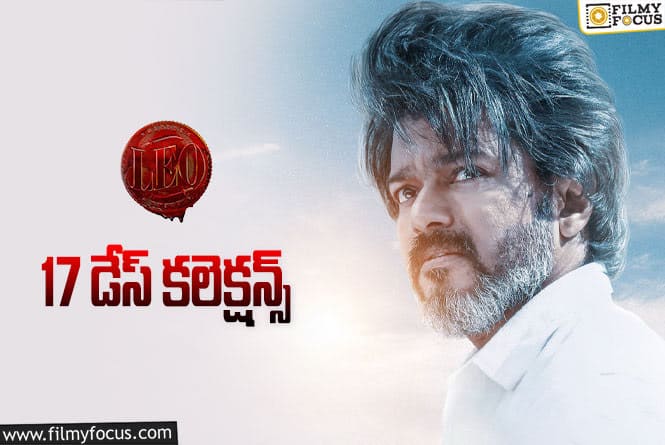 LEO Collections: ‘లియో'(తెలుగు) 17 రోజుల్లో  ఎంత కలెక్ట్ చేసిందంటే?