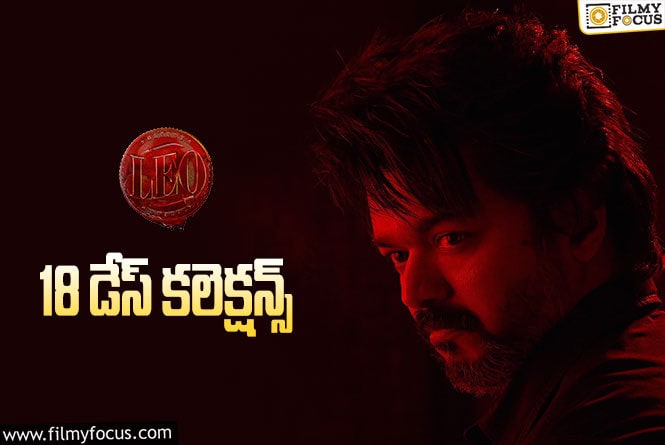 LEO Collections: ‘లియో'(తెలుగు) 18 రోజుల్లో  ఎంత కలెక్ట్ చేసిందంటే?