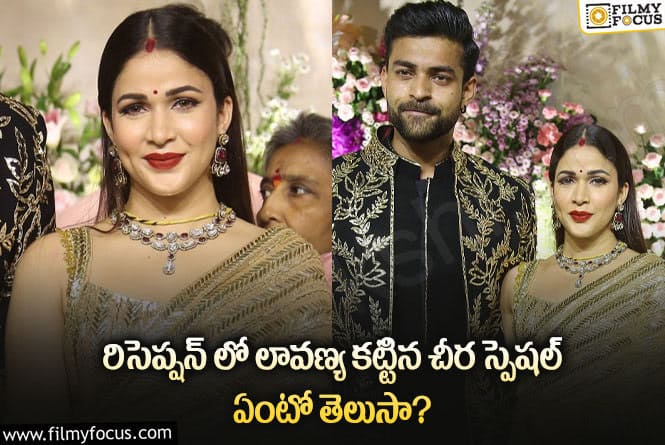 Lavanya Tripathi: వెడ్డింగ్ రిసెప్షన్ లో లావణ్య కట్టిన చీర ఖరీదు అన్ని లక్షలా?