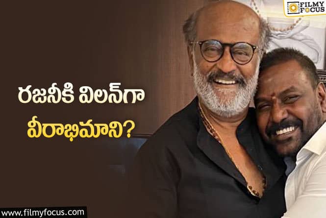 Lawrence, Rajinikanth: రజనీకాంత్‌ను ఢీకొట్టడానికి మల్టీటాలెంట్‌ పర్సన్‌ రెడీ… మ్యాజిక్‌ పక్కానా?