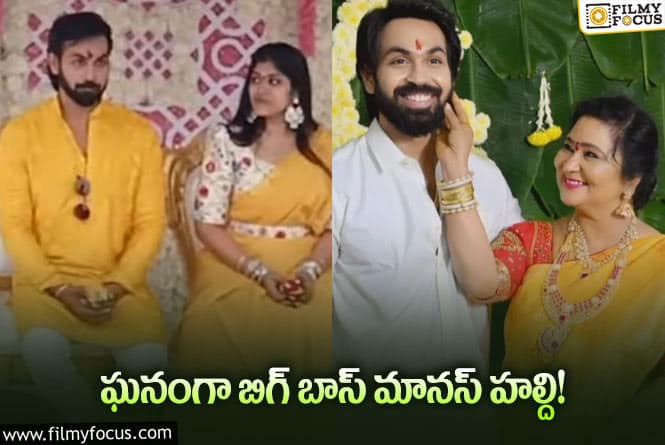 Maanas: ఘనంగా బుల్లితెర నటుడు మానస్ పెళ్లి వేడుకలు!